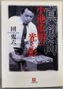 真剣師小池重明の光と影<小学館文庫>