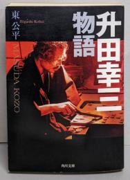 升田幸三物語<角川文庫>