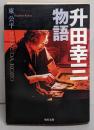 升田幸三物語<角川文庫>
