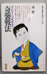 奇襲戦法 :攻め好きな実戦派必読<初段に挑戦する将棋シリーズ 8>