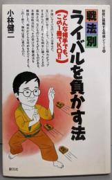 ライバルを負かす法: 戦法別　(初段に挑戦する将棋シリーズ 20)