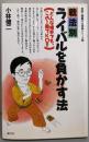 ライバルを負かす法: 戦法別　(初段に挑戦する将棋シリーズ 20)