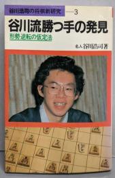 谷川流勝つ手の発見: 形勢逆転の仮定法(谷川浩司の将棋新研究 3)