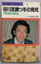 谷川流勝つ手の発見: 形勢逆転の仮定法(谷川浩司の将棋新研究 3)