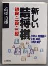 新しい詰将棋初段・二段・三段:舟囲い、美濃囲い、矢倉、金冠、穴熊を崩す