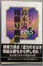 鈴木流相振り飛車 (振り飛車新世紀 5)