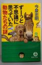 ずーっと不思議に思っていた動物たちの謎<徳間文庫>