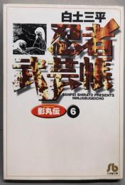 忍者武芸帳影丸伝 6<小学館文庫>