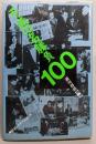 不滅の名勝負100
