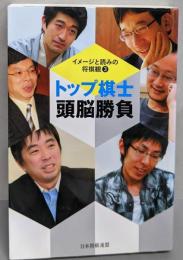 トップ棋士頭脳勝負 イメージと読みの将棋観3