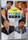 トップ棋士頭脳勝負 イメージと読みの将棋観3