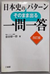 日本史のそのまま出るパターン一問一答 　改訂版