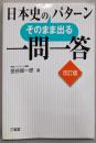 日本史のそのまま出るパターン一問一答 　改訂版