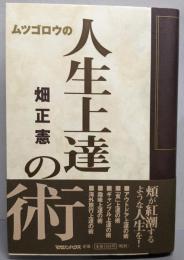 人生上達の術: ムツゴロウの