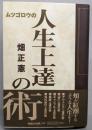 人生上達の術: ムツゴロウの