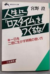 人生に「ロスタイム」をつくるな!<知的生きかた文庫>