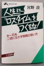 人生に「ロスタイム」をつくるな!<知的生きかた文庫>