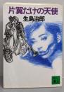 片翼だけの天使<講談社文庫>