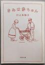 きみは赤ちゃん (文春文庫 か 51-4)