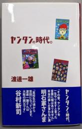 ヤンタンの時代。