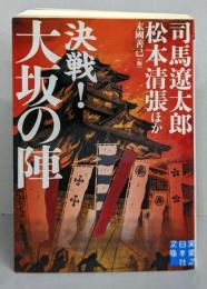 決戦! 大坂の陣 (実業之日本社文庫)