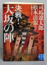 決戦! 大坂の陣 (実業之日本社文庫)