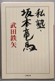 私塾・坂本竜馬 (小学館文庫 た 31-1)