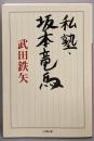 私塾・坂本竜馬 (小学館文庫 た 31-1)
