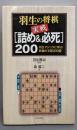羽生の将棋実戦「詰め&必死」200 :羽生マジックに学ぶ終盤の手筋200題
