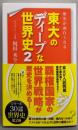 歴史が面白くなる　東大のディープな世界史 2