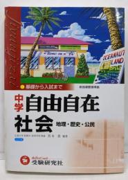 中学自由自在社会