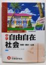 中学自由自在社会