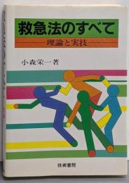 救急法のすべて
