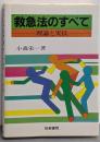 救急法のすべて