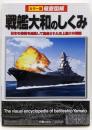徹底図解 戦艦大和のしくみ (徹底図解シリーズ)