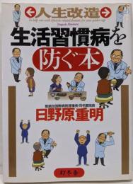 人生改造生活習慣病を防ぐ本