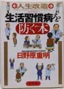 人生改造生活習慣病を防ぐ本