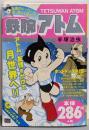 鉄腕アトム ホットドッグ兵団 (My First Big)