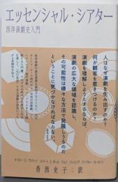 エッセンシャル・シアター　西洋演劇史入門
