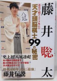 藤井聡太　進化を続けるケタ外れの天才頭脳棋士99の秘密