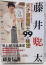 藤井聡太　進化を続けるケタ外れの天才頭脳棋士99の秘密