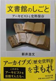 文書館のしごと: アーキビストと史料保存