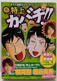 特上カバチ!! 革命の鉄槌編 (プラチナコミックス)