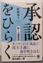 承認をひらく──新・人権宣言