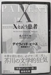 Xと云う患者 : 龍之介幻想