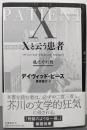 Xと云う患者 : 龍之介幻想