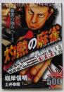 灼熱の麻雀 (バンブー・コミックス)