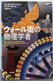 ウォール街の物理学者