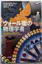 ウォール街の物理学者