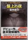 盤上の夜<創元日本SF叢書 02>